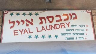laundries in jerusalem Eyal Laundromat