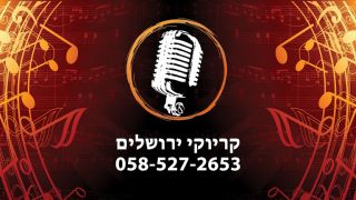 night escape room at jerusalem Karaoke Jerusalem - קריוקי ירושלים